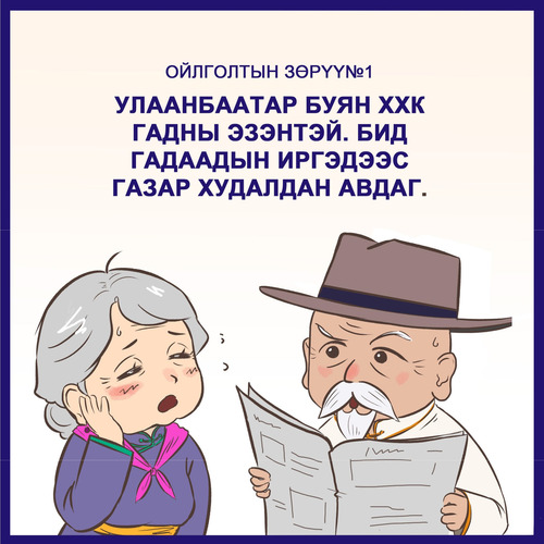 ОЙЛГОЛТЫН ЗӨРҮҮ №1